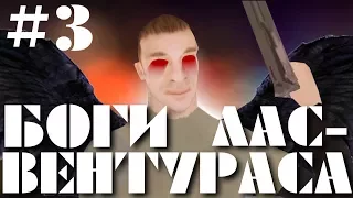 Боги Лас-Вентураса 3 серия - по спискам (GTA San Andreas машинима)