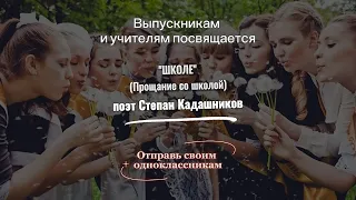 Видео про школу до слез! Стихи на Выпускной вечер и Последний звонок 2023 учителям выпускникам 11 кл