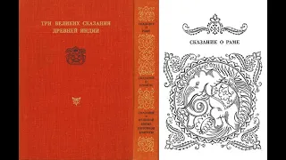 ТРИ ВЕЛИКИХ СКАЗАНИЯ ДРЕВНЕЙ ИНДИИ Часть 1 СКАЗАНИЕ О РАМЕ (Рамаяна) / Э.Тёмкин и В.Эрман Аудиокнига