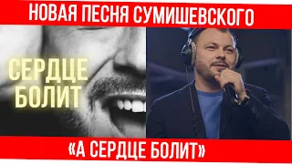 «А сердце болит» - Сумишевский. Новый хит от Ярослава Сумишевского август 2021