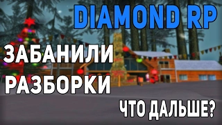 ЗАБАНИЛИ НА ДАЙМОНДЕ/РАЗБОРКИ/КАК ПОМОГАЛИ | DIAMOND RP