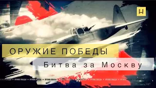 Оружие Победы. Битва за Москву. Июль 1941 года