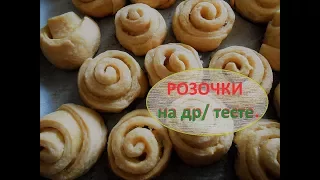 (1)Розочки на сдобном дрожжевом тесте. Просто супер вкусно!!!