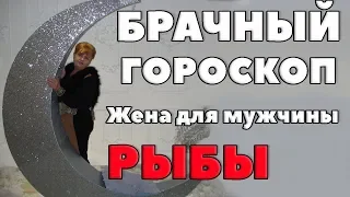 Жена для мужчины Рыбы. Брачный гороскоп