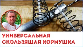 Скользящая кормушка пружина для донной снасти своими руками