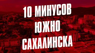 10 МИНУСОВ ЮЖНО-САХАЛИНСКА 👎🏻