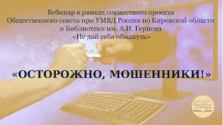 Вебинар «ОСТОРОЖНО, МОШЕННИКИ!»