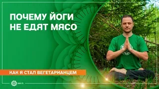 Как я стал вегетарианцем. Почему йоги не едят мясо. Александр Дувалин