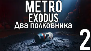 Прохождение Metro Exodus — DLC ◄ Два полковника ► Часть #2 ◄ Мятежники ► Финал!!!