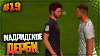 FIFA 20 КАРЬЕРА ЗА ИГРОКА ★ |#19| - МАДРИДСКОЕ ДЕРБИ