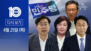 [다시보기] 의장·원내대표까지…‘강성 친명’ 국회로 | 2024년 4월 25일 뉴스 TOP10