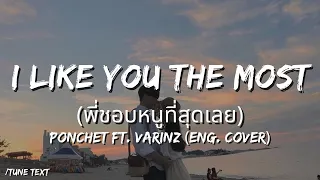 🎧PONCHET feat. VARINZ - I Like You The Most (พี่ชอบหนูที่สุดเลย) (Lyrics) Shad English Cover
