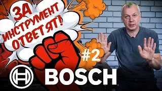 ЗА ИНСТРУМЕНТ ОТВЕТЯТ! BOSCH #2