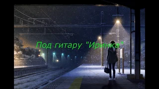 ★★Под гитару★★Иринка★★