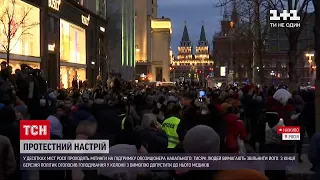 Новини світу: у Москві триває протест на підтримку Навального