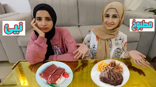 تحدي الاكل النيئ ضد الاكل المطبوخ مع سلفتي ام الجود 😍