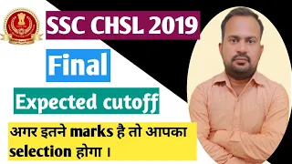 SSC CHSL 2019 | final expected cutoff | safe score for final selection | final result kab tak ayega