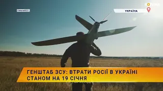 ☠️💣Генштаб ЗСУ: втрати Росії в Україні станом на 19 січня