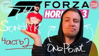 Forza Horizon 3 - СТРИМЧАНСКИЙ С SONCHYK / Поздравляем его с 500к (Часть 2)