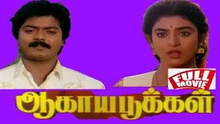 Agaya Pookkal  (1995)  Murali  ||  Kasthoori  ||  Nepoliyan  ||  Tamil Hd Full Movie