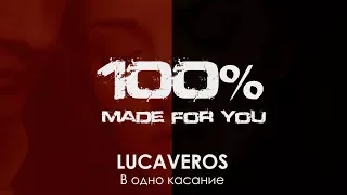LUCAVEROS - В одно касание [100% Made For You]