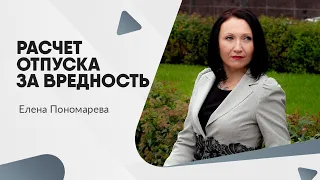 Расчет отпуска за вредность  - Елена Пономарева