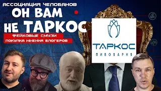 ПРОДАЖНЫЕ ПИВНЫЕ БЛОГЕРЫ? ТАРКОС, ОПЯТЬ?