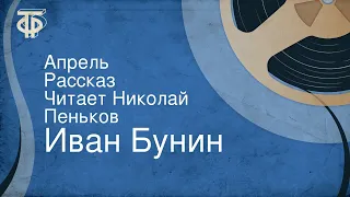 Иван Бунин. Апрель. Рассказ. Читает Николай Пеньков