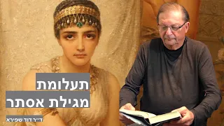 מה עומד מאחורי הסיפור של מגילת אסתר? ד"ר דוד שפירא - באים אל הפרופסורים