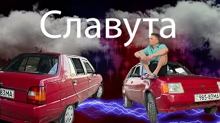 Славута.Бесплатно но дорого!