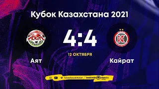 Аят 4-4 Кайрат | Кубок Казахстана 2021 | 12.10.21