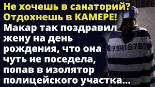 Не хочешь в санаторий? Отдохнешь в КАМЕРЕ! Макар так поздравил жену с днем рождения Любовные истории