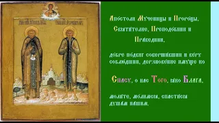 Юродивый Христа Ради Преподобный Симеон, и спостник его Иоанн. Тропарь Духовное песнопение