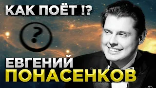 Реакция на ВОКАЛ Евгения Понасенкова от Выпускника Консерватории | Понасенков поёт.