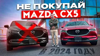 Mazda CX-5 , покупать в 2024 году ?