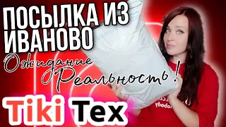 Тики Текс💛 посылка из Иваново 💥ЧТО ПРИШЛО В ПОСЫЛКЕ