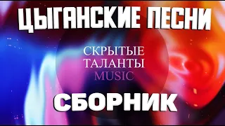 GYPSY MUSIC ♫  ЦЫГАНСКИЕ ПЕСНИ 2021 ♫ ПЕСНИ КОТОРЫЕ ИЩУТ ВСЕ