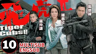 【ENG SUB】Tiger CubsII 10/10  | gangster series | Joe Ma、Linda Chung Ka Yan | 飛虎II | TVB Drama 2014