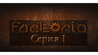 Factorio.|MP|. Серия 1. Да здравствует автоматизация!