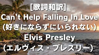 [歌詞和訳] Can’t Help Falling In Love(好きにならずにいられない)Elvis Presley (エルヴィス・プレスリー)  #キャントヘルプフォーリングインラブ