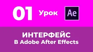 Базовый Курс Adobe After Effects. Интерфейс. Урок №1.