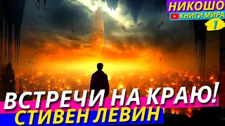 Встречи На Краю! Диалоги С Умирающими, Исцелившимися и Неизлечимо Больными! l Никошо и Стивен Левин