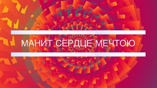 Манит сердце мечтою - Фонограмма - Христианские песни