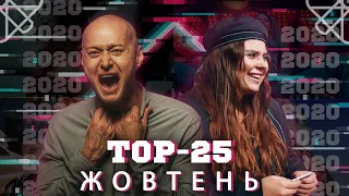 ТОП 25 КЛИПОВ/ ПЕСЕН ЗА ОКТЯБРЬ 2020 В YOUTUBE / УКРАИНСКАЯ МУЗЫКА TOP 25