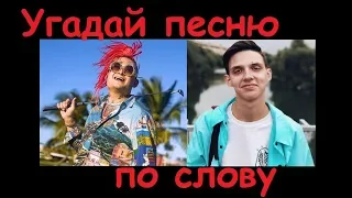 УГАДАЙ ПЕСНЮ ПО СЛОВУ ЗА 10 СЕКУНД))) //ВЫПУСК №1 АПРЕЛЬ 2019// "ГДЕ ЛОГИКА?"