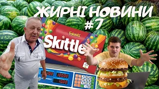 ЖИРНІ НОВИНИ #7 | мер краде цибулю | баржа з кавунами в Києві | росіянку образив чізбургер