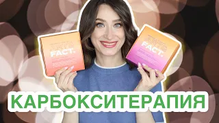 КАРБОКСИТЕРАПИЯ 💉 Новый формат Art&Fact