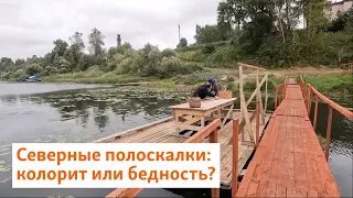 Северные полоскалки: колорит или бедность? | Север.Реалии