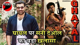 #SunnyDeol ने  फिल्म #Ghayal के बारे में किया ये बड़ा खुलासा, कही ये बात! | Hot Update