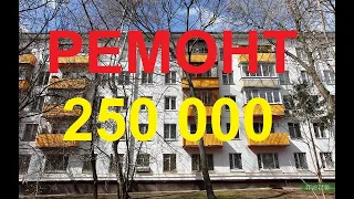 Ремонт убитой однокомнатной хрущевки за 250 000 рублей. Apartment renovation for $ 3,300 Flipping